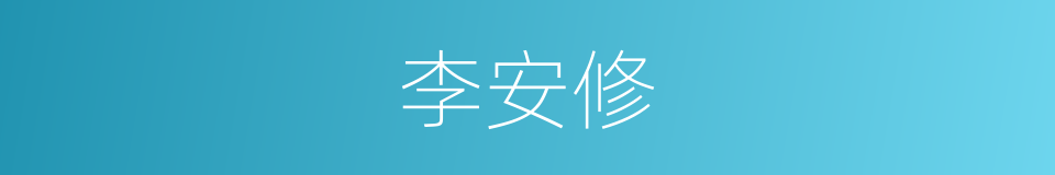 李安修的同义词