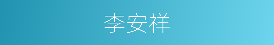 李安祥的同义词