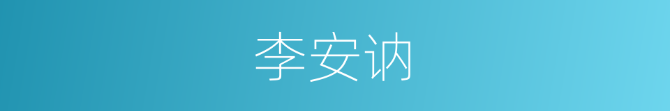 李安讷的同义词