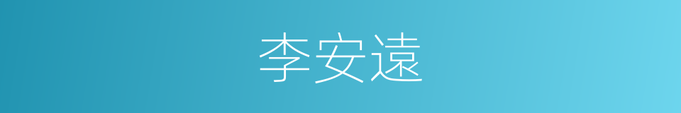李安遠的同義詞