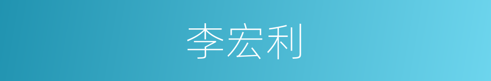 李宏利的同义词