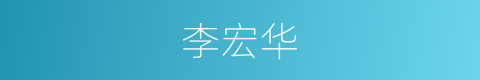 李宏华的同义词