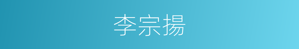 李宗揚的同義詞