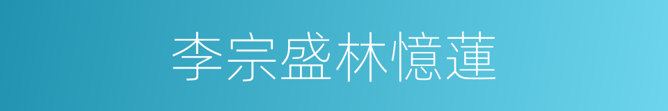 李宗盛林憶蓮的同義詞