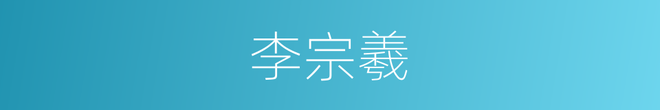李宗羲的同义词