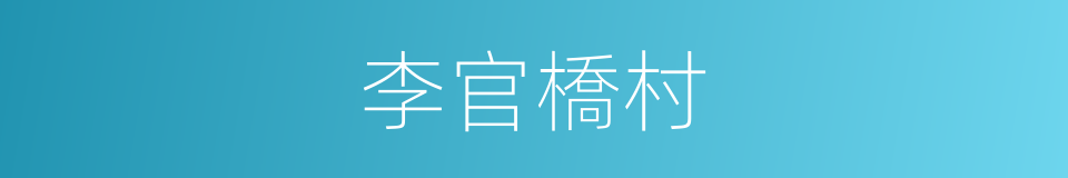 李官橋村的同義詞