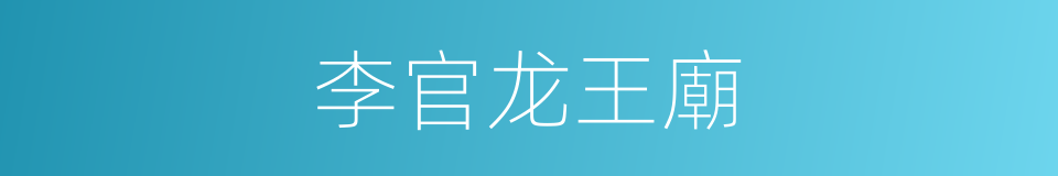 李官龙王廟的同義詞