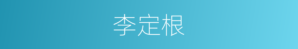 李定根的同义词
