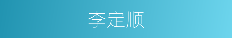 李定顺的同义词