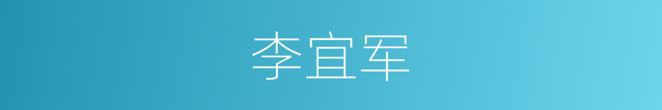 李宜军的同义词