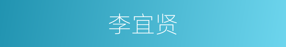 李宜贤的同义词