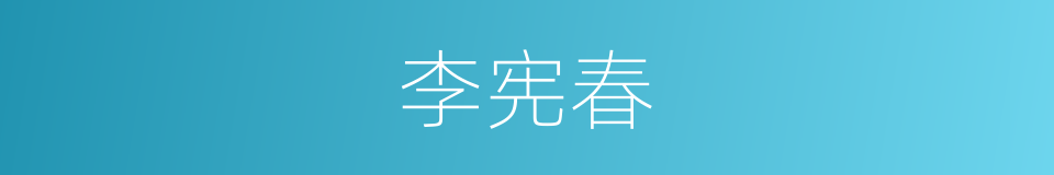李宪春的同义词