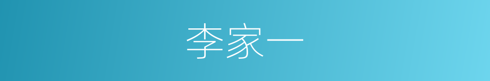 李家一的同义词