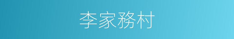 李家務村的同義詞