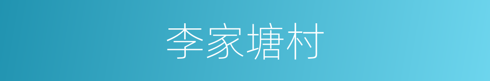 李家塘村的同义词