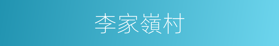 李家嶺村的同義詞