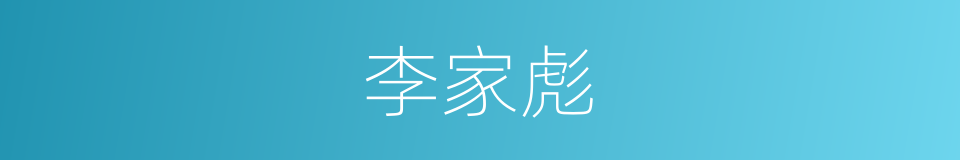 李家彪的同义词