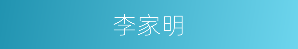 李家明的同义词