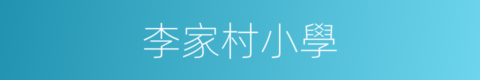 李家村小學的同義詞