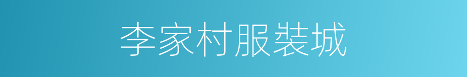 李家村服裝城的同義詞