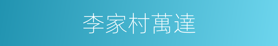 李家村萬達的同義詞