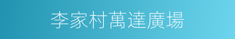李家村萬達廣場的同義詞