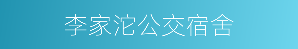 李家沱公交宿舍的同义词