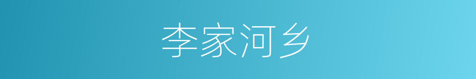 李家河乡的同义词