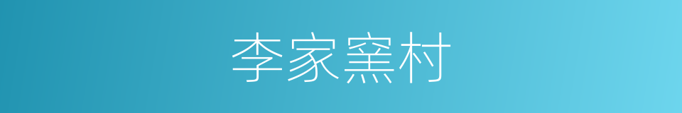 李家窯村的同義詞