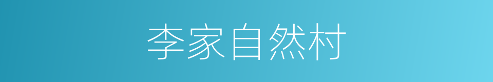 李家自然村的同义词