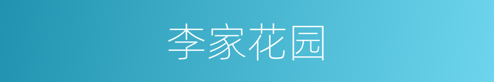 李家花园的同义词