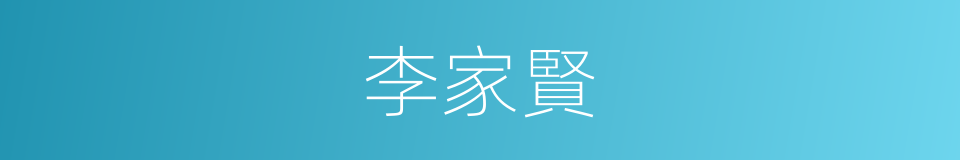 李家賢的同義詞