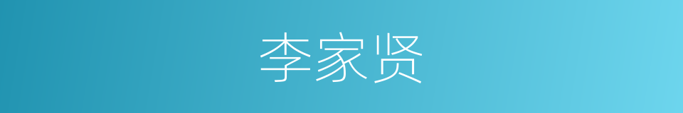 李家贤的同义词