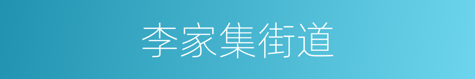 李家集街道的同义词
