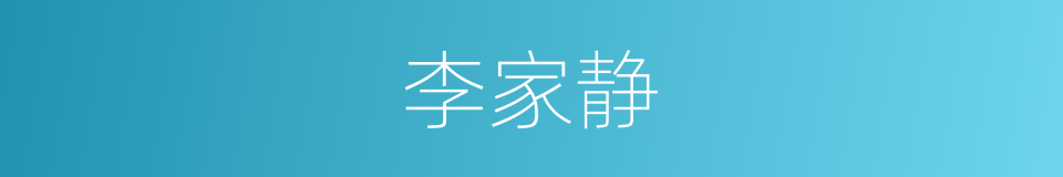 李家静的同义词