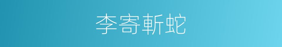 李寄斬蛇的同義詞
