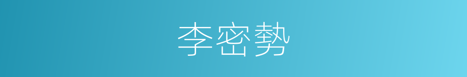 李密勢的同義詞