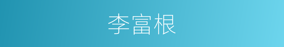 李富根的同义词