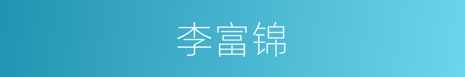 李富锦的同义词