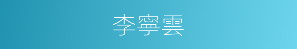 李寧雲的同義詞