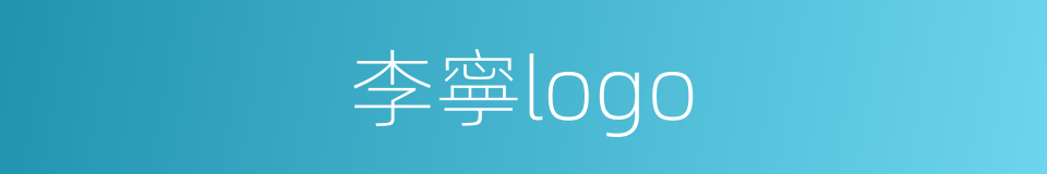 李寧logo的同義詞