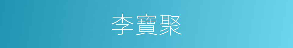 李寶聚的同義詞