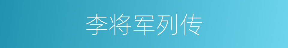 李将军列传的意思