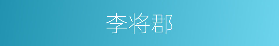 李将郡的同义词