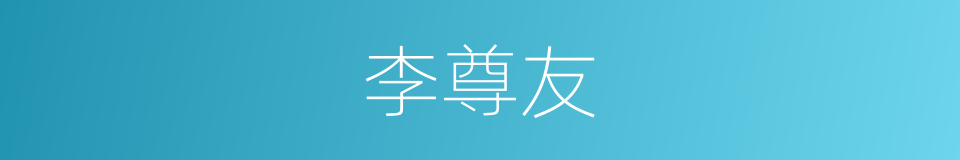 李尊友的同义词