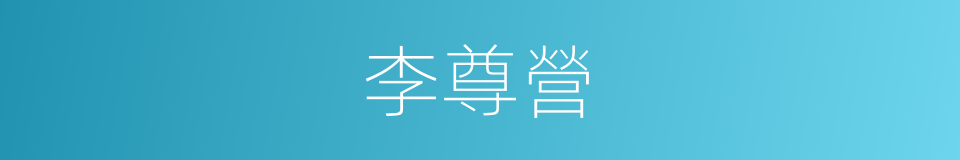 李尊營的同義詞