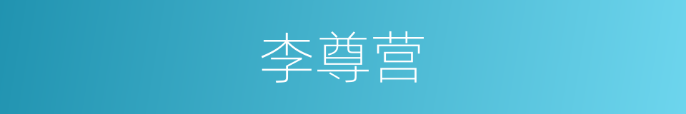 李尊营的同义词