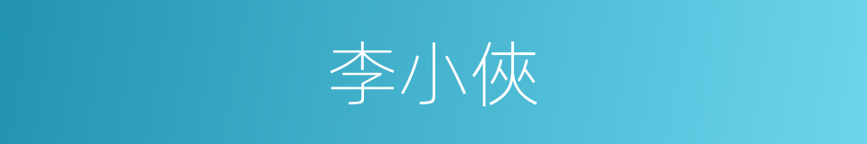 李小俠的同義詞