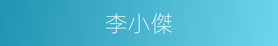 李小傑的同義詞