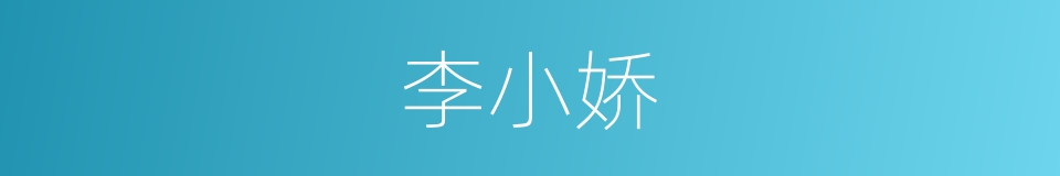 李小娇的同义词